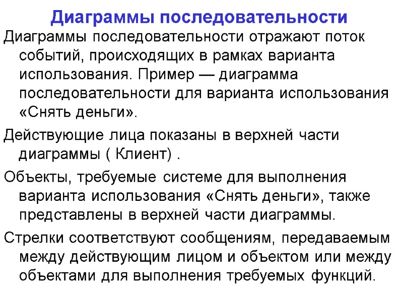 Диаграммы последовательности Диаграммы последовательности отражают поток событий, происходящих в рамках варианта использования. Пример —